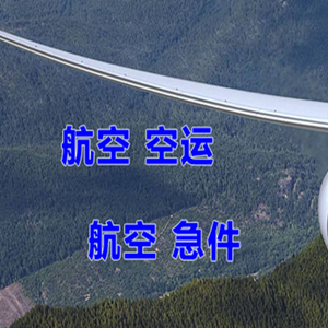 阿尔山伊尔施空运公司快递-选东方航空和上海航空
